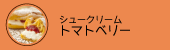 トマトベリーシュークリーム