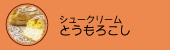 とうもろこしシュークリーム