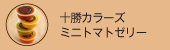 十勝カラーズ「ミニトマトゼリー」