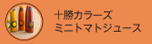 十勝カラーズ「ミニトマトジュース」