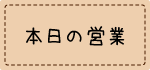 本日の営業