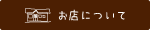 お店ページへのリンク